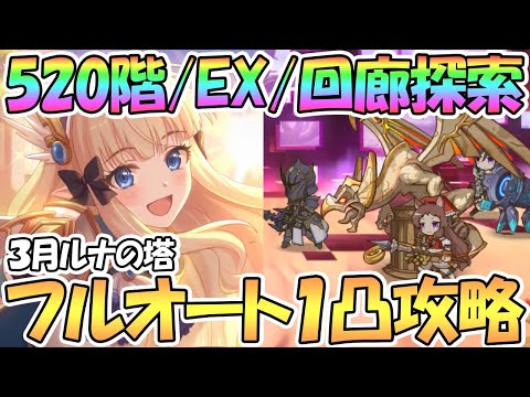 【プリコネR】3月ルナの塔520階/EX/回廊探索フルオート1凸ワンパン編成紹介！わりと運ゲー？【３月】【ルナの塔】