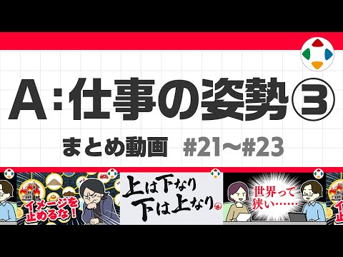 A: 仕事の姿勢3 (まとめ動画) #21~#23