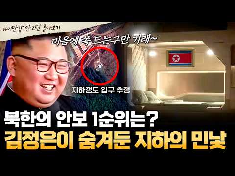 [#북한썰] 북한의 안보 1순위는 무조건 지하?! 💥땅굴부터 비밀 벙커까지, 땅속에 숨겨둔 제2의 북한 | #이만갑 1시간 몰아보기