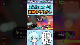 ガチホコで戦犯してしまう最強歌い手ゲーマー!!www #shorts #スプラトゥーン3