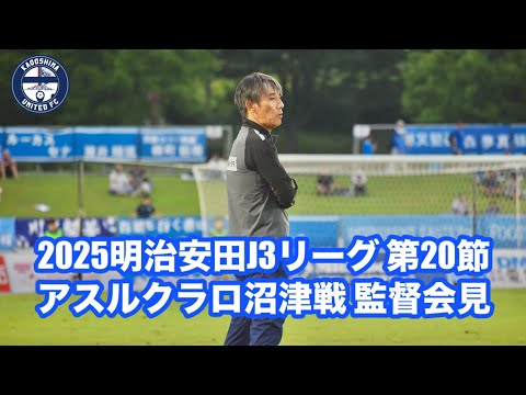 【相馬直樹監督会見】2025明治安田Ｊ３リーグ 第20節 アスルクラロ沼津戦