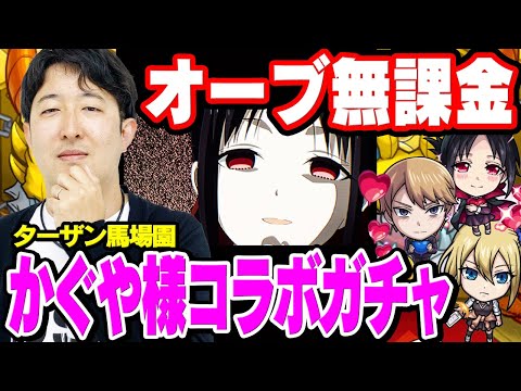 【モンスト】過去最大級のやらかし。オーブ無課金ターザン馬場園のかぐや様コラボガチャ！【四宮かぐや/早坂愛/白銀御行狙い】