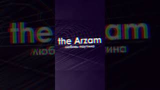 The Arzam - Любовь-паутина (Премьера 2020)