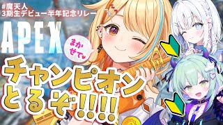 〖 3期生デビュー半年記念リレー 〗#魔天人 でAPEX！？よちよちな同期をキャリーする✌💚🤍🧡  #すぺしゃりて