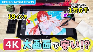 画面がキレイすぎる『4K 大画面 お絵かき液晶ペンタブレット』をレビューします！【XPPen Artist Pro 19 (Gen2) / 