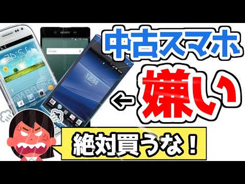 【衝撃】中古スマホを絶対に買ってはいけない理由