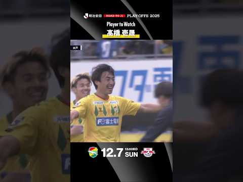 【Ｊ１昇格プレーオフはこの選手に注目！】髙橋壱晟（ジェフユナイテッド千葉）