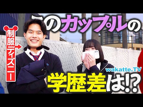 【ディズニーデート】タワー・オブ・テラー級の高低差エグすぎカップル登場？！最後はまさかの事態に…学歴エンジェルフォールin舞浜【wakatte TV】#1337