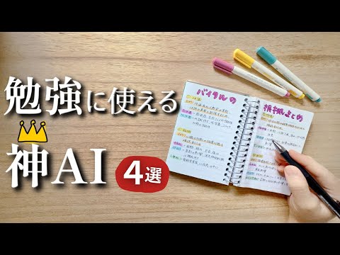 使わないと損！勉強に使えるAIツールおすすめ４選