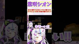 旧ホロ鯖のさかまたハウスに飾られたコレクションを見て本音が漏れるキッズ #shorts  #ホロライブ #切り抜き #vtuber #沙花叉