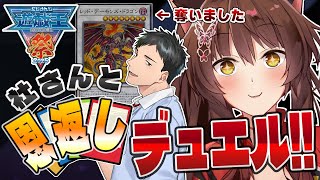【 #にじ遊戯王祭2025 】社さんと恩返しデュエル🔥真のキングの座をかけた闘いの儀⚔️【 遊戯王マスターデュエル 】にじさんじフミ wit