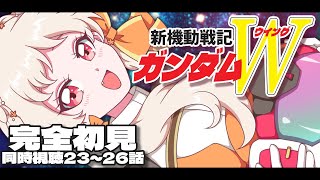 【#ガンダムW 】🔰完全初見！新機動戦記ガンダムW 19~22話 同時視聴！【ウィング 雑談 ガンダム GUNDAM VTuber 】