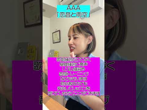 【レッスン動画】恋音と雨空-AAA　歌詞をしっかりメロディにはめてあげましょう！
