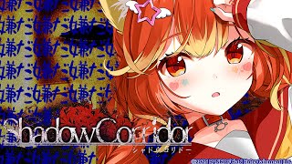【大絶叫注意】怖すぎて放棄したホラゲーに再挑戦します。【Shadow Corridor】