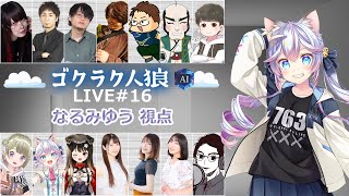 【#ゴクラク人狼】またAIと人間の戦いが始まる村【763ちゃんねる】