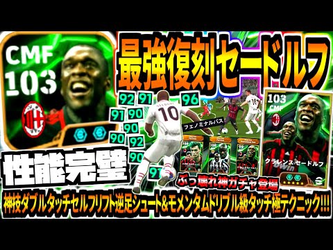 【性能完璧!!!】最強復刻セードルフ使用！神技ダブルタッチセルフリフト逆足シュート&モメンタムドリブル級タッチ極テクニック！【eFootball2025アプリ】