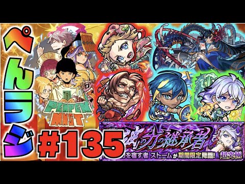 【モンスト】ぺんぺんラジオ #135 《決戦クエスト実装＆新キャラ3体!!》《待望の獣神化アップル!!》禁忌30×阿頼耶楽しみつつ皆と色々雑談!!【ぺんぺん】