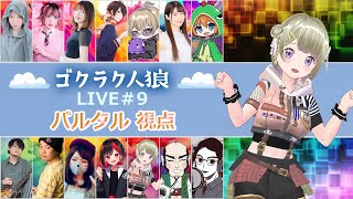 第9回人狼配信【#ゴクラク人狼】パルタル視点　Vtuberパルタル