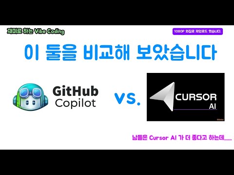 Cursor AI 와 Github Copilot 비교해 봤습니다 - 남들은 Cursor AI 가 더 좋다고 하던데 저는...