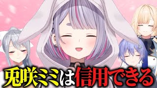 みみたやに絶大な信頼を寄せているしらんでぇの3人【樋口楓/兎咲ミミ/白雪レイド/藍沢エマ/にじさんじ切り抜き】
