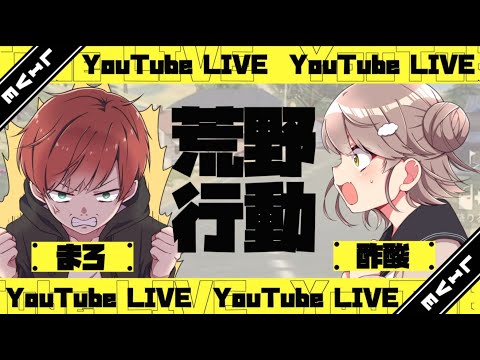 【荒野行動】久しぶりにかのんちゃん〔酢酸〕と荒野する