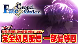 【Fate/Grand Order】完全初見配信 冠位時間神殿ソロモン編 6/17 20:00~ #ほーいかなめです #ジオテクノロジーズ 
