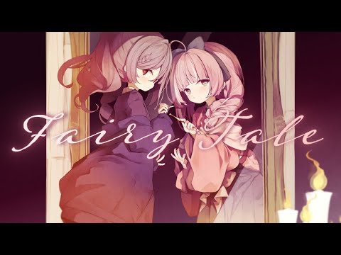 【MV】Fairy Tale / 柊 優花 × 柘榴 【#VocaDuo2025】