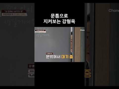 문틈으로 지켜보는 강형욱 #개와늑대의시간2 #개늑시2