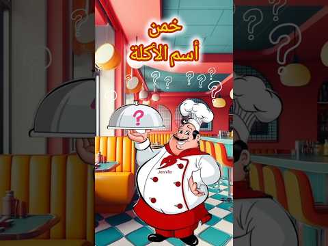 خمن أسم الأكلة؟؟
