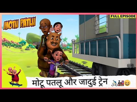 New episode | मोटू पतलू और जादुई ट्रेन🚴🚂