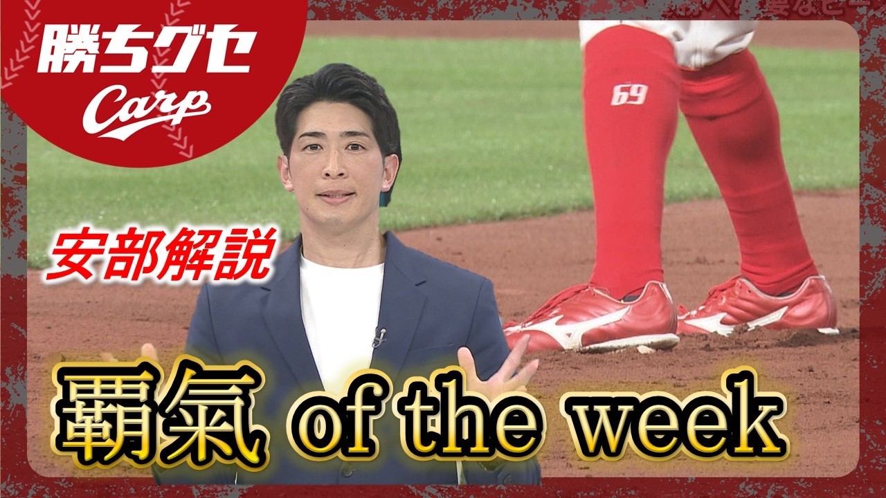 【安部解説】今週の覇氣 of the weekは...｜勝ちグセ｜Carpカープ｜ピタニュー