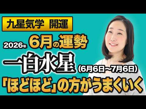 【占い】2026年6月の一白水星の運勢・九星気学【ほどほど の方がうまくいく】(6月6日~ 7月6日)仕事・健康・人間関係