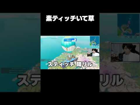 ステ○ッチの声真似しながらフォートナイトしてたら…【フォートナイト/Fortnite】 #Shorts #ゼラール