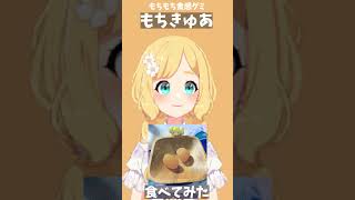 【もちきゅあ】みたらし団子味のグミに〇〇を巻いたら〇〇になったwwww #shorts #vtuber #東雲めぐ #asmr #食レポ #