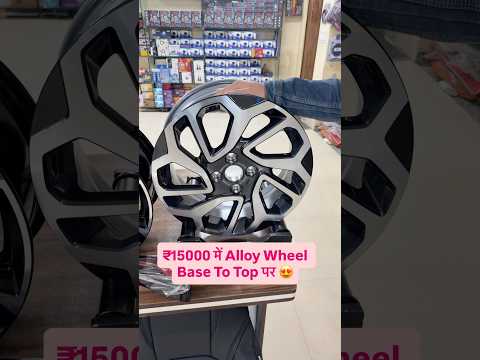 ₹15000 में Alloy Wheel Base to Top पर 😍