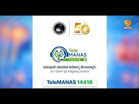 ಮನಃ ಸ್ಪರ್ಶ | ಆಟಿಸಂ |ಲಕ್ಷಣಗಳು ಮತ್ತು ಚಿಕಿತ್ಸೆ | 13.10.2026 @9AM
