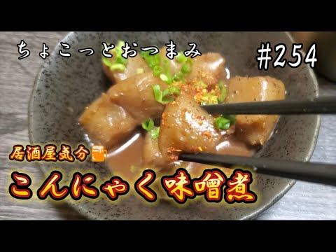 【ちょこっとおつまみ】こんにゃく味噌煮‼️一味でピリッと居酒屋気分❇️