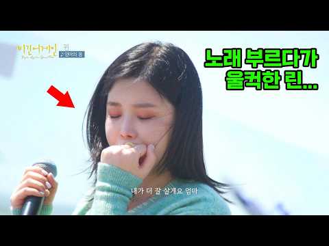 '엄마의 꿈' 부르며 눈물 흘리는 <strong>린</strong>💧