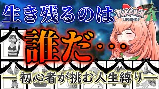 初心者が“人生縛り”した結果がヤバすぎた… ネタバレ、アドバイスNG【ポケモンZA】　【博多弁猫Vtuber】