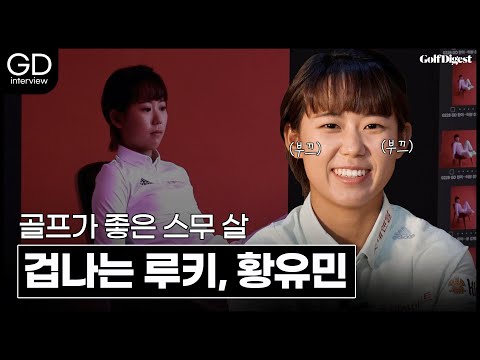 KLPGA 스무 살 슈퍼 루키, '황유민'의 모든 것✨ㅣGD인터뷰