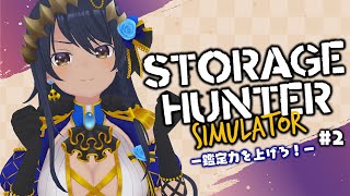 【storage hunter simulator】オークションシュミレーター《鑑定力をあげろ》　#シャルのひつじ【島村シャルロット / な