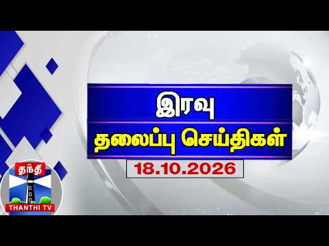 Today Night Headlines | இரவு தலைப்புச் செய்திகள் (18.10.2026) | Headlines Tamil | Thanthi TV