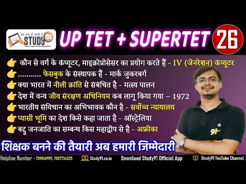 SUPER TET | Static GK | EPISODE 26 | STET GK Class | SUPER TET Static Classes By Amresh Sir Study91