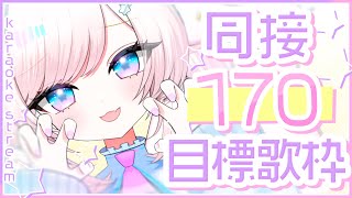 【歌枠/karaoke】2時間半で同接170ありがとう♡歌もトークも楽しい爽やかハッピーボイス！初見さん大歓迎♡【#茶々プラムム/vtube