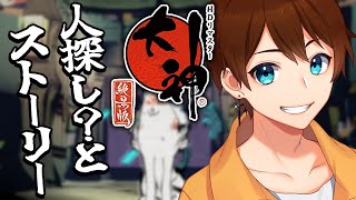 【大神絶景版】＃3　人探しっぽいこととお金集めと物語【甲エンジ/Vtuber】