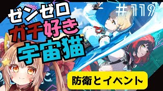 🔴119【ゼンレスゾーンゼロ】ネタバレ注意！　2.1　イベント防衛ノード！　^ↀᴥↀ^🐈【ZZZ】