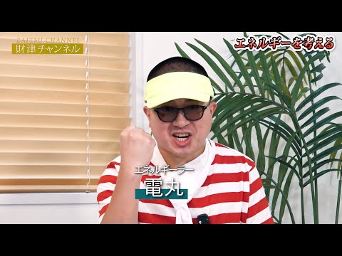 財津チャンネル「HTTでエネルギーを考える」