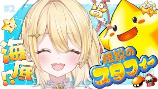 【 伝説のスタフィー 】⭐️🌺🌊🌴スタフィーと海底神殿きた🌴🌊🌺⭐️【 日向ましゅ / ななしいんく 】