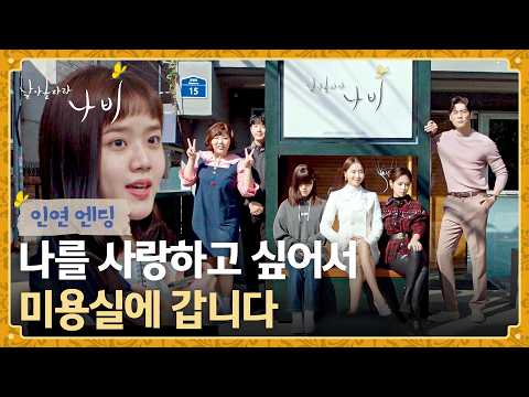 [인연 <strong>엔딩</strong>] 우연이 만든 인연♥️ 미용실과 함께 성장한 나비 식구들🦋 | 날아올라라 나비 10회 | JTBC 261018 <strong>방송</strong>