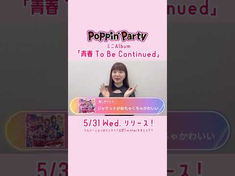 Poppin'PartyミニAlbum「青春 To Be Continued」リリースまであと3週間✨#伊藤彩紗 さんからコメントをいただきました🌟 #shorts #バンドリ #ポピパ